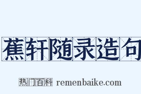 蕉轩随录造句是什么意思的图片